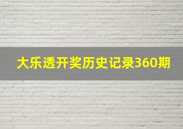 大乐透开奖历史记录360期