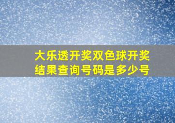 大乐透开奖双色球开奖结果查询号码是多少号