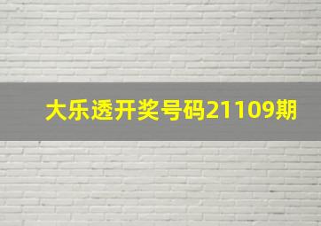 大乐透开奖号码21109期