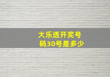 大乐透开奖号码30号是多少