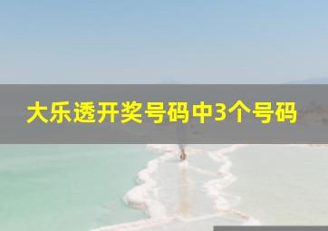 大乐透开奖号码中3个号码