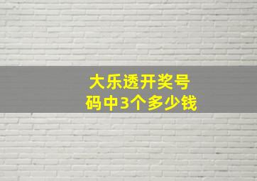 大乐透开奖号码中3个多少钱