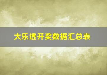 大乐透开奖数据汇总表