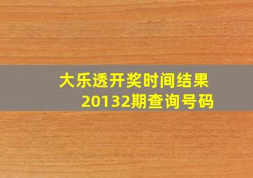 大乐透开奖时间结果20132期查询号码