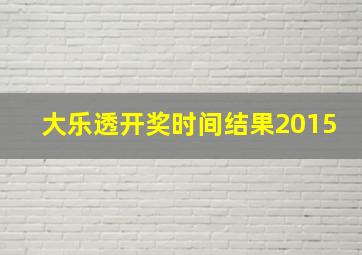 大乐透开奖时间结果2015