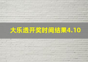 大乐透开奖时间结果4.10