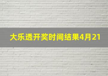 大乐透开奖时间结果4月21