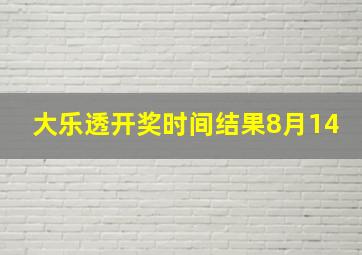 大乐透开奖时间结果8月14