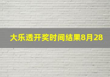 大乐透开奖时间结果8月28