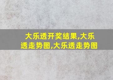 大乐透开奖结果,大乐透走势图,大乐透走势图