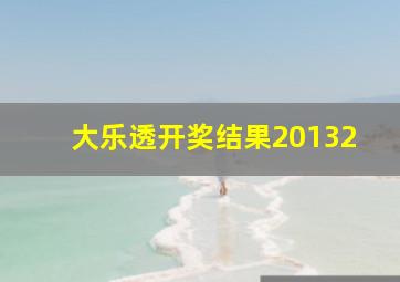 大乐透开奖结果20132