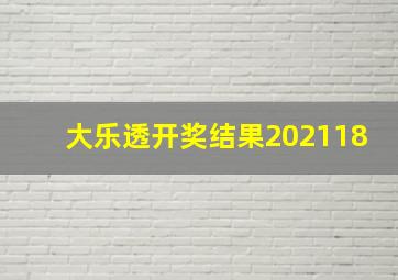 大乐透开奖结果202118