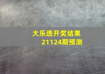 大乐透开奖结果21124期预测