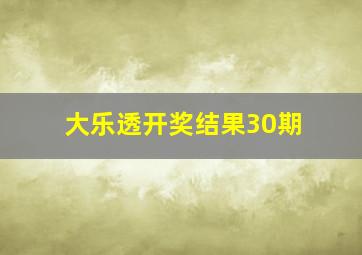 大乐透开奖结果30期