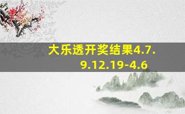 大乐透开奖结果4.7.9.12.19-4.6