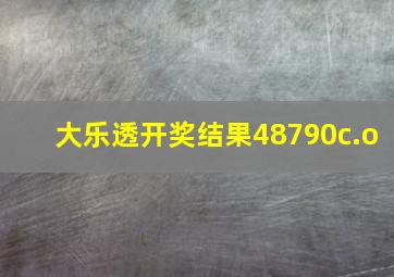 大乐透开奖结果48790c.o