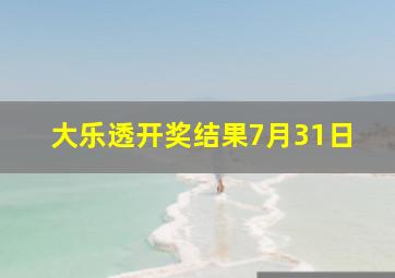 大乐透开奖结果7月31日