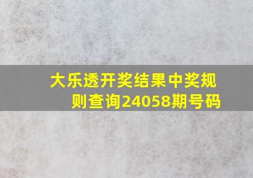 大乐透开奖结果中奖规则查询24058期号码