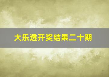 大乐透开奖结果二十期