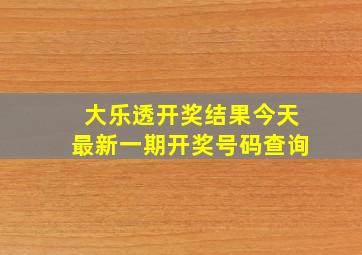 大乐透开奖结果今天最新一期开奖号码查询