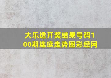 大乐透开奖结果号码100期连续走势图彩经网