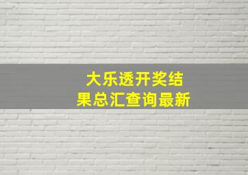 大乐透开奖结果总汇查询最新