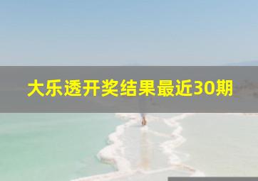 大乐透开奖结果最近30期