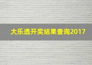 大乐透开奖结果查询2017