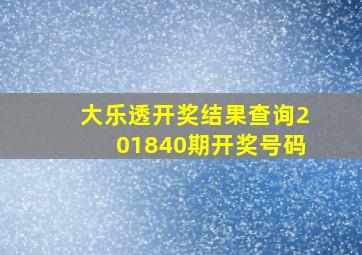 大乐透开奖结果查询201840期开奖号码