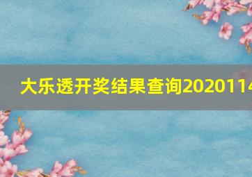 大乐透开奖结果查询2020114