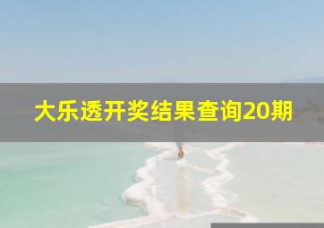 大乐透开奖结果查询20期