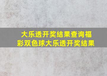 大乐透开奖结果查询福彩双色球大乐透开奖结果