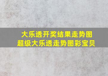 大乐透开奖结果走势图超级大乐透走势图彩宝贝