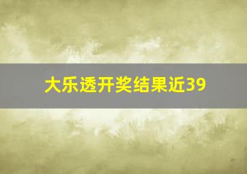 大乐透开奖结果近39