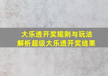 大乐透开奖规则与玩法解析超级大乐透开奖结果