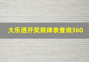 大乐透开奖规律表查询360