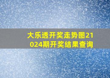 大乐透开奖走势图21024期开奖结果查询