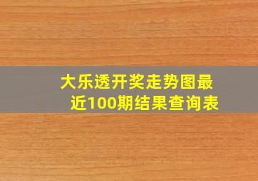 大乐透开奖走势图最近100期结果查询表