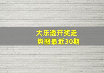 大乐透开奖走势图最近30期