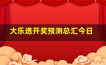 大乐透开奖预测总汇今日