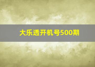 大乐透开机号500期