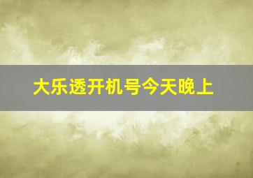 大乐透开机号今天晚上