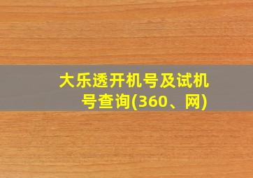 大乐透开机号及试机号查询(360、网)