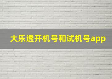 大乐透开机号和试机号app