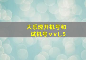 大乐透开机号和试机号ⅴv乚5