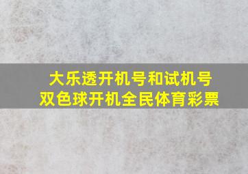 大乐透开机号和试机号双色球开机全民体育彩票