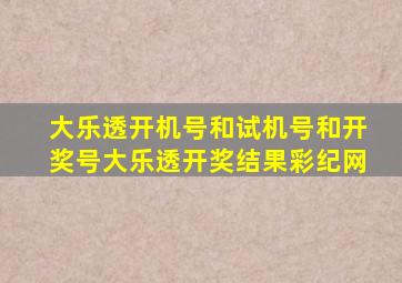 大乐透开机号和试机号和开奖号大乐透开奖结果彩纪网