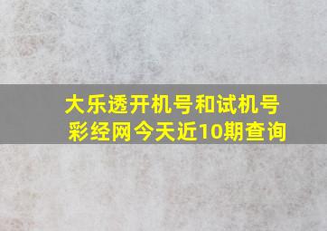 大乐透开机号和试机号彩经网今天近10期查询