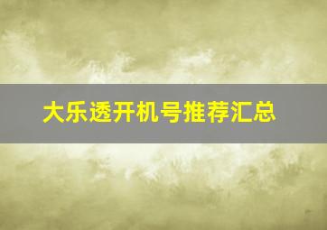 大乐透开机号推荐汇总