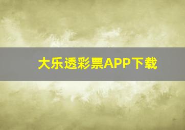 大乐透彩票APP下载